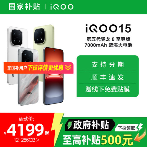 【国家补贴15%】vivo iQOO 15新品第五代骁龙8至尊版2K三星屏国补游戏手机iQOO官方旗舰店官网vivoiqoo15