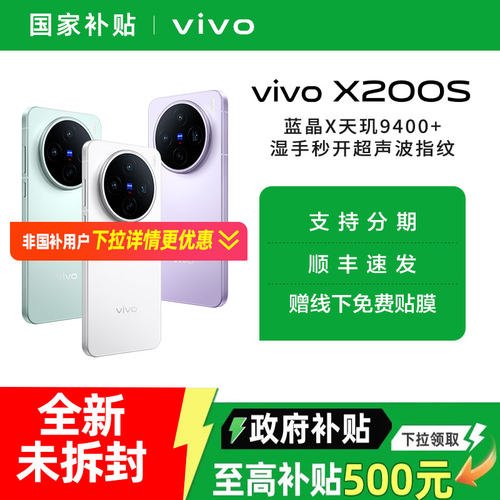 【政府补贴立减500】vivo X200s 新品上市高端旗舰拍照大内存手机 x200 x200u x200pro vivo官方旗舰店