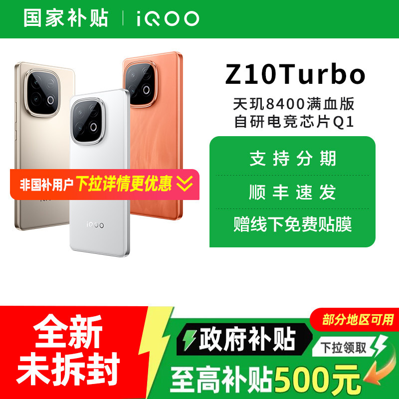 【政府至高补贴15%】vivo iQOO Z10 Turbo全新