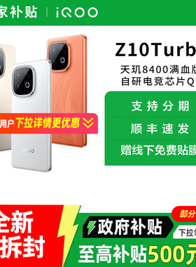 【政府至高补贴15%】vivo iQOO Z10 Turbo全新5G正品手机 iqooz10turbo z10x iqoo手机 vivo官方旗舰店