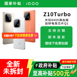 【政府至高补贴15%】vivo iQOO Z10 Turbo全新5G正品手机 iqooz10turbo z10x iqoo手机 vivo官方旗舰店