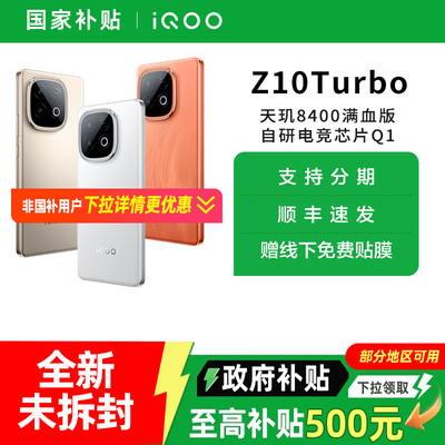 【政府至高补贴15%】vivo iQOO Z10 Turbo全新5G正品手机 iqooz10turbo z10x iqoo手机 vivo官方旗舰店