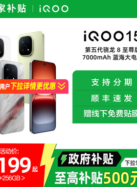 【政府补贴5%】vivo iQOO 15新品第五代骁龙8至尊版2K三星屏国补游戏手机iQOO官方旗舰店官网vivoiqoo15