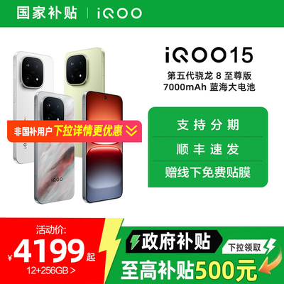 【政府补贴5%】vivo iQOO 15新品第五代骁龙8至尊版2K三星屏国补游戏手机iQOO官方旗舰店官网vivoiqoo15