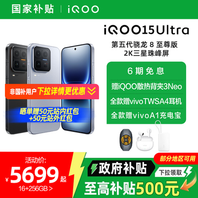【国家补贴15%】vivo iQOO 15 Ultra旗舰新品上市性能电竞游戏手机iQOO官方旗舰店官网正品iqoo15ultra