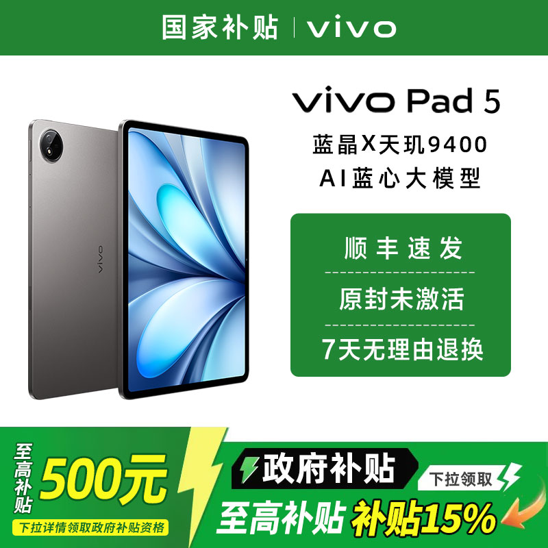 【政府补贴至高15%】vivo Pad5平板电脑新款天玑9300+学习办公游戏学生开学好物12.1英寸大屏幕