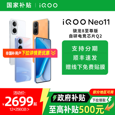 【政府补贴5%】vivo iQOO Neo11新品骁龙8至尊长续航国补手机iQOO官方旗舰店官网正品iqooneo11游戏手机