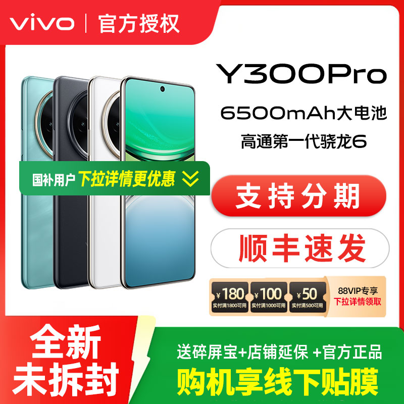 【消费卷可用】vivo Y300 Pro 学生办公拍照手机 vivo  y300pro  vivo官方正品 vivo y300  y300pro