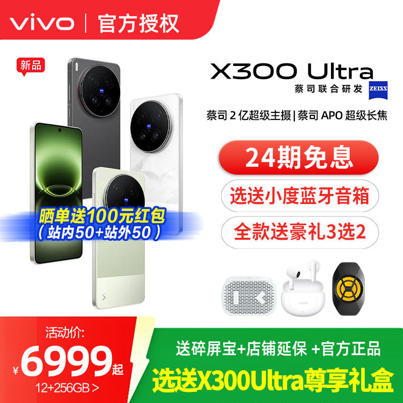 【24期免息】vivo X300 Ultra 新品蔡司大师镜头拍
