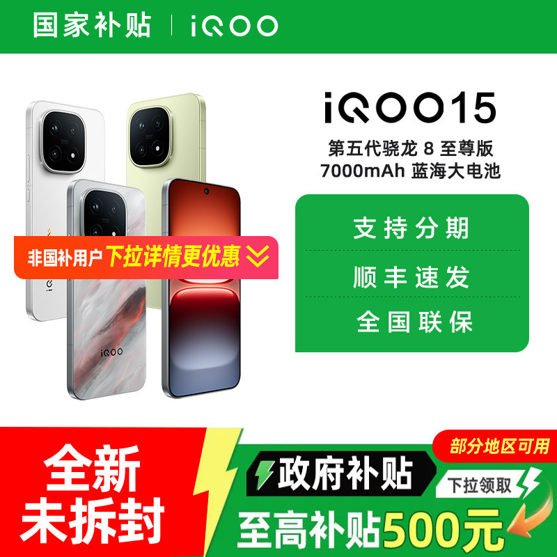 【消费券可用】vivo iQOO 15新品第五代骁龙8至尊版2K三星屏国补游戏手机iQOO官方旗舰店官网vivoiqoo15