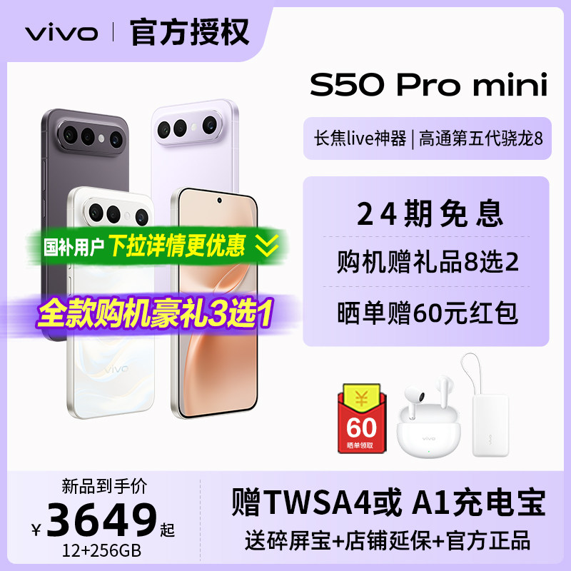 vivo S50 Pro mini长续航拍照新品学生手机官方旗舰
