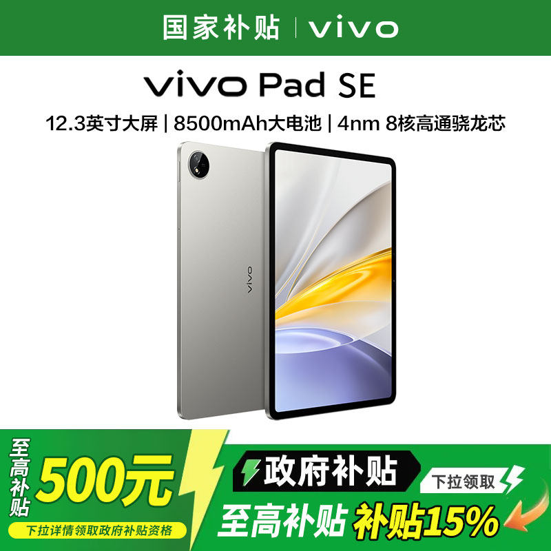 vivo Pad SE平板电脑新品上市学生开学好物