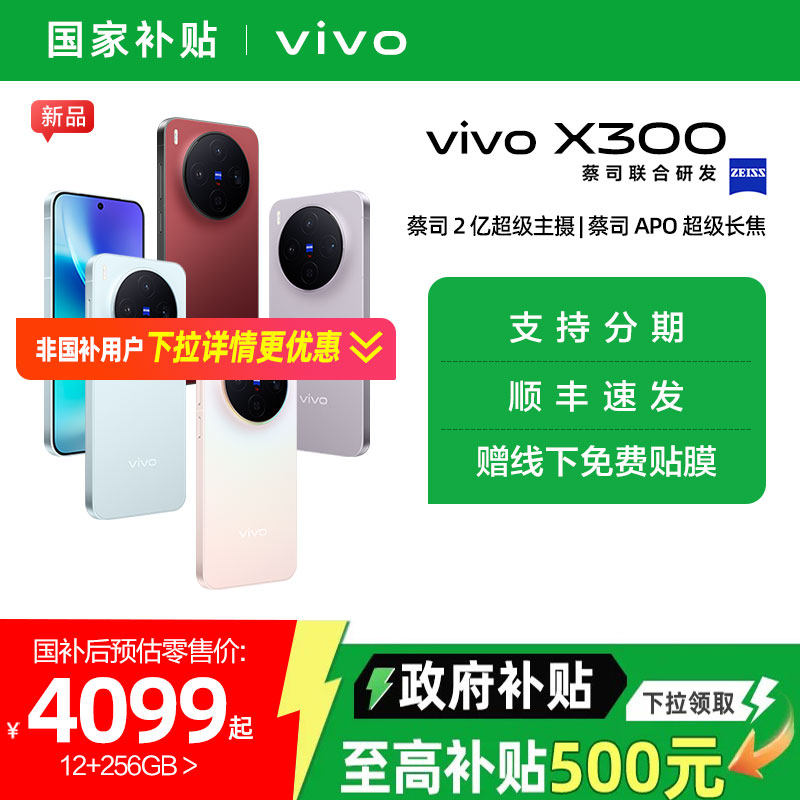【需签收激活】【国家补贴15%】vivo X300新品蔡司2亿超