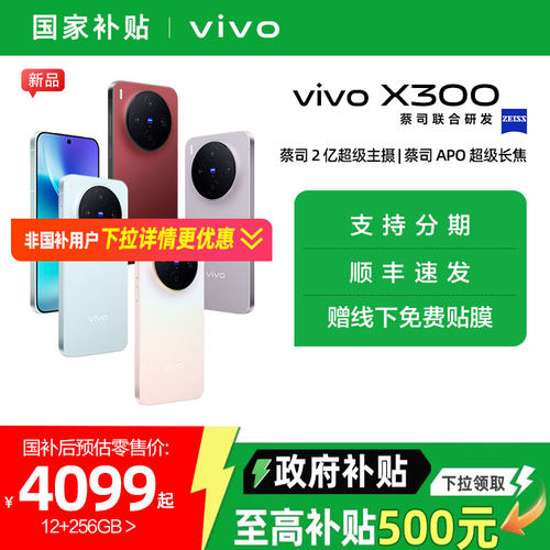 【消费券可用 国家补贴15%】vivo X300新品蔡司2亿超级主摄天玑9500学生智能手机正品x 300【需签收激活】