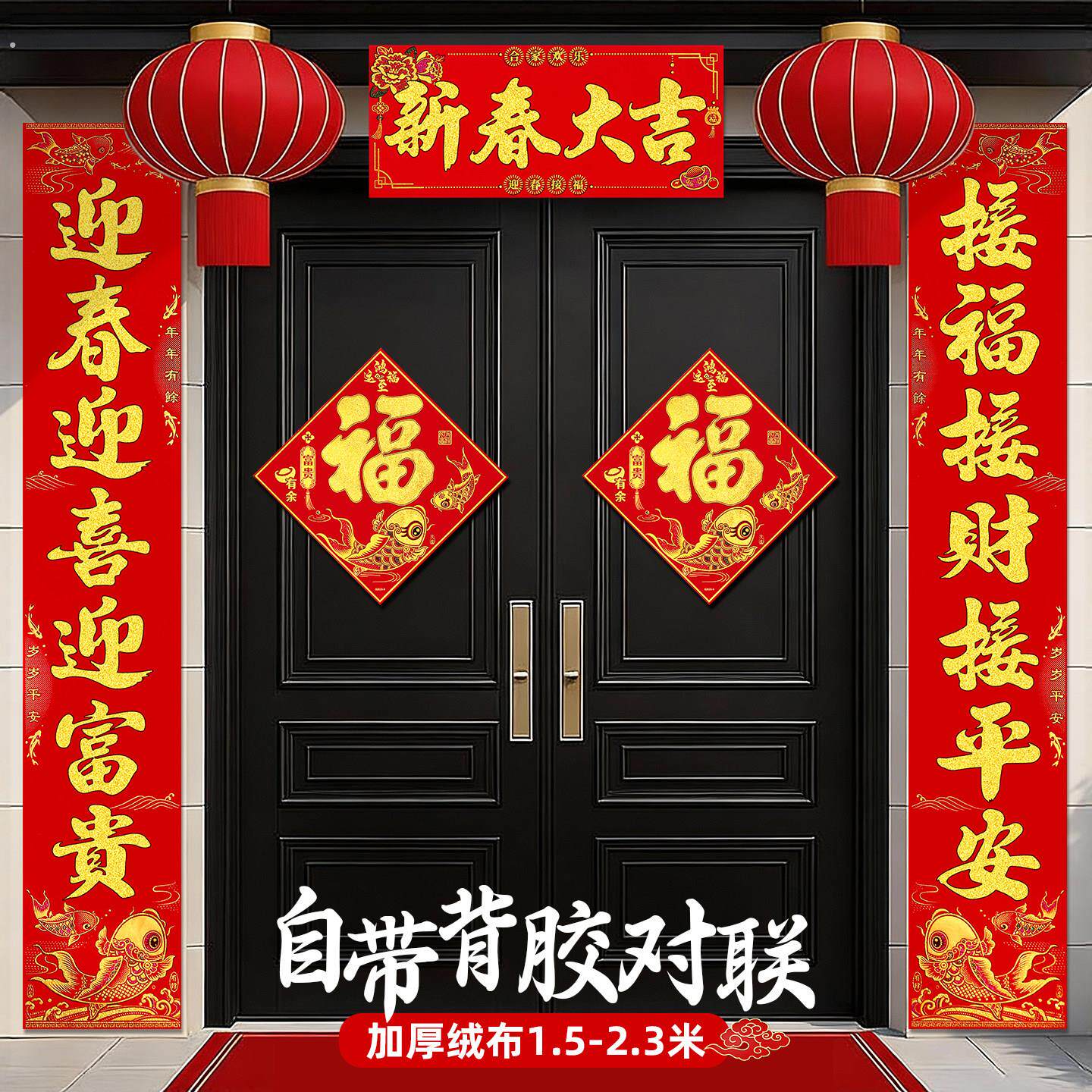 马年对联春联2026年新款创意高档大气自建房别墅大门装饰绒布门贴