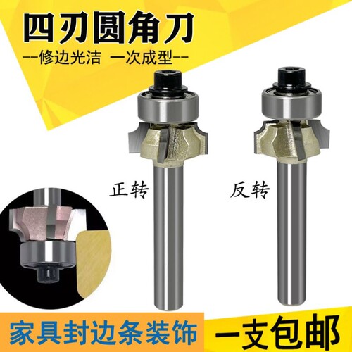 封边刀圆角刀四刃正转反转木工四齿封边条修边刀手提R3圆弧铣刀