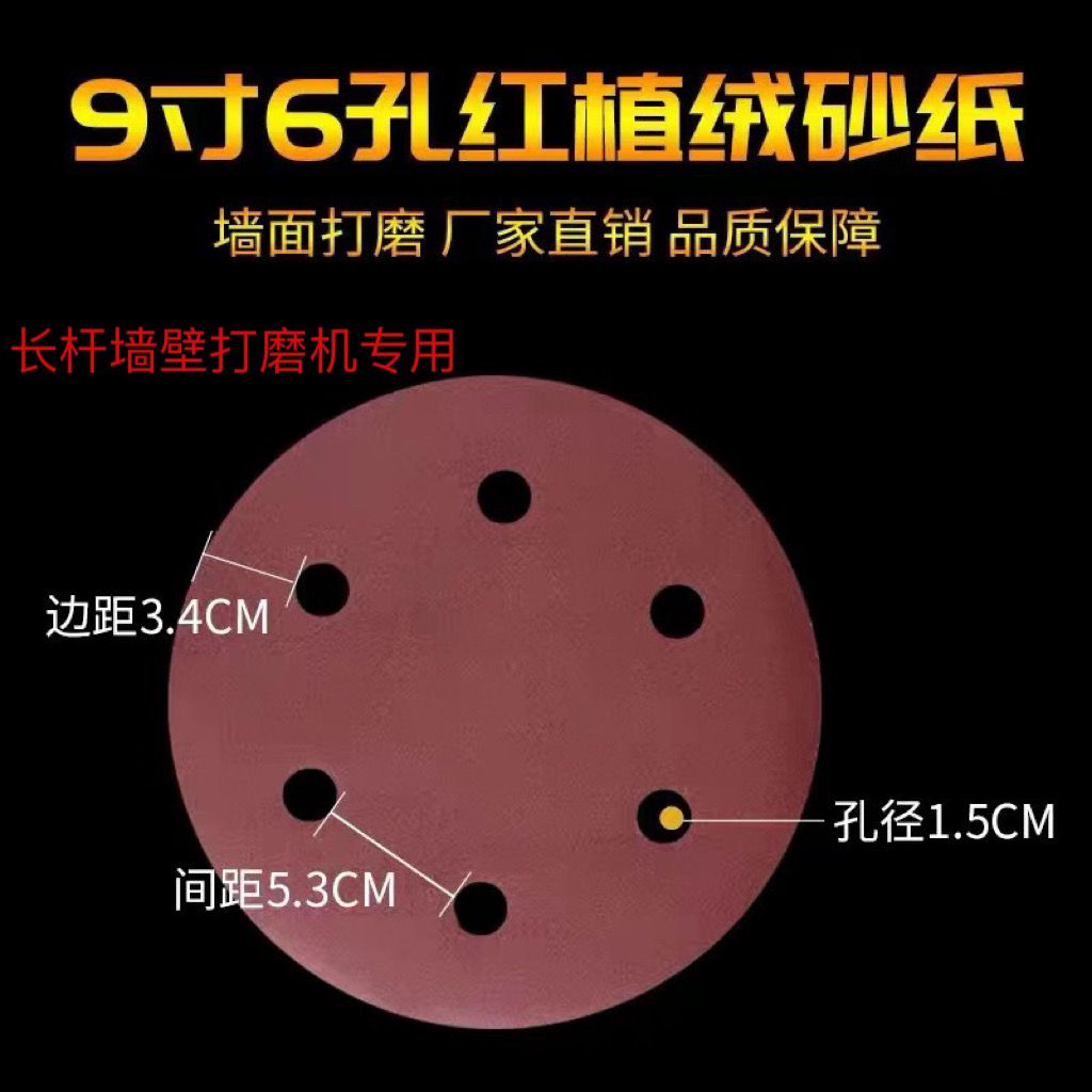 9寸6孔无孔圆形自粘植绒圆盘沙纸墙面打磨抛光腻子打磨机专用工具