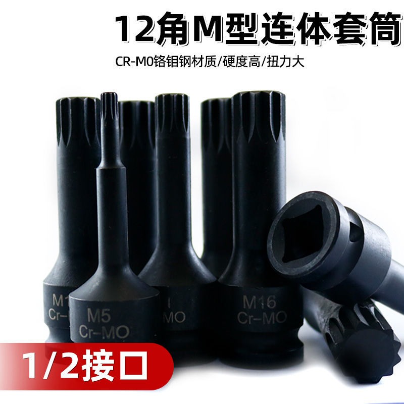 旋具套筒内六角12角梅花M型风炮气动1/2电扳手风批头套装汽修工具