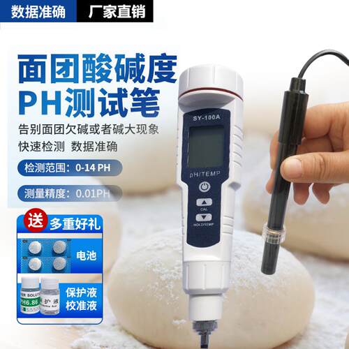 面团ph计馒头酸碱度测试仪面包专用检测笔表面皮肤酸碱度PH值测试
