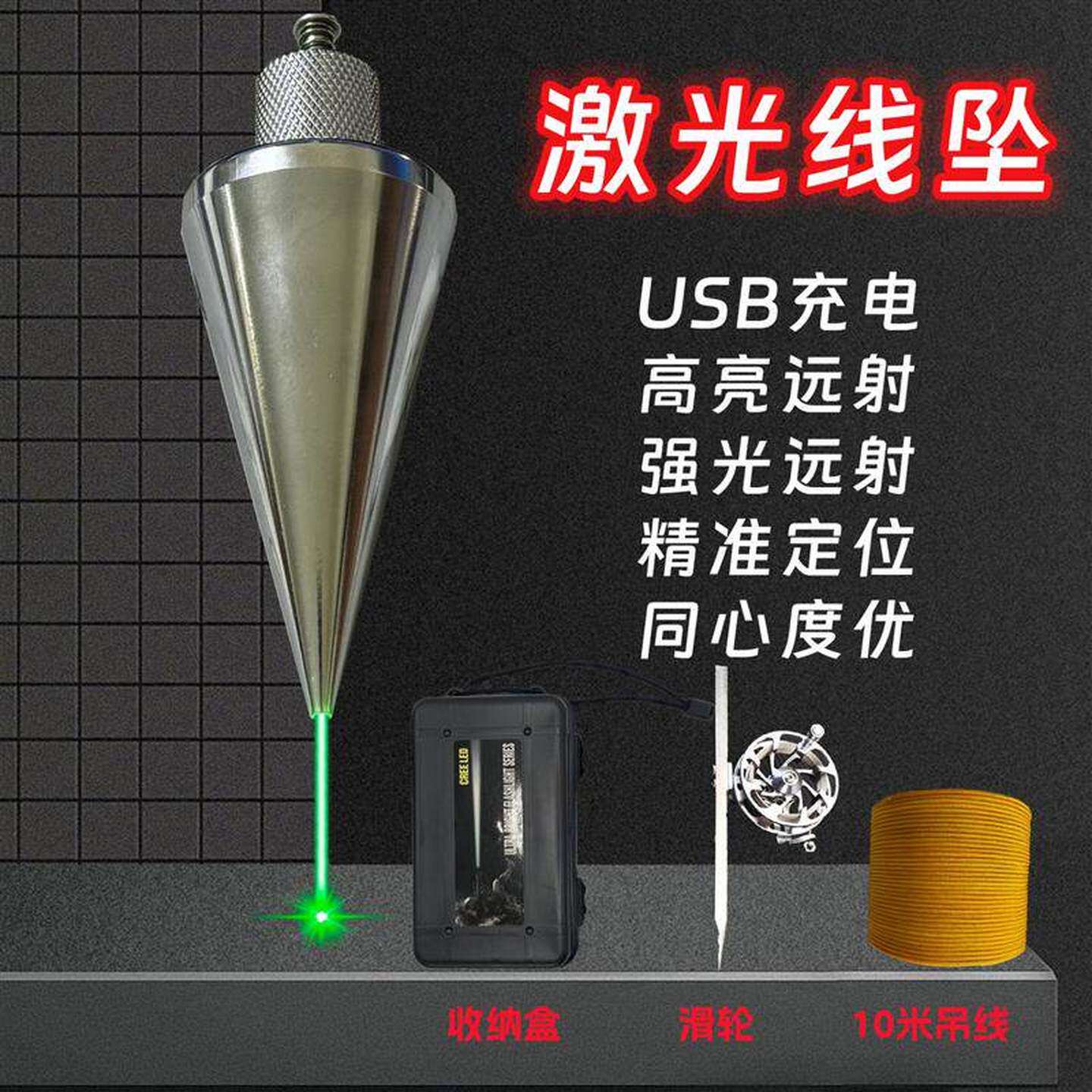 激光吊线坠吊线锤全钢装修建筑测量工具垂直掉线陀锥形垂线坠
