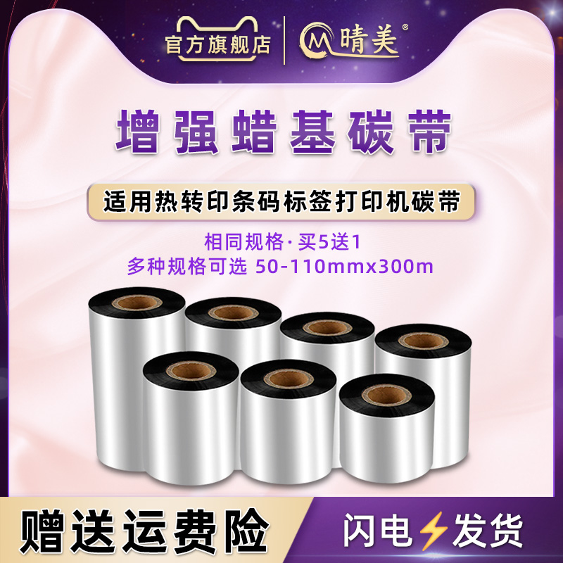 HT300标签机碳带HT330通用HPRT汉印TS300色带打印机XT300铜版纸标贴卷HLP106B不干胶蜡基IT4P/IT4S黑炭纸IT4X