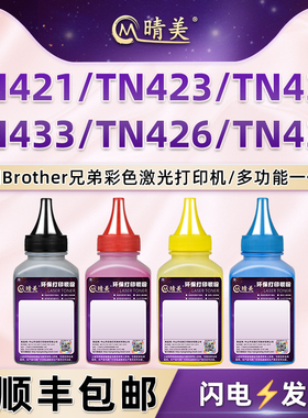 DR-421/431CL硒鼓补充彩粉TN433通用Brother兄弟牌彩色打印机TN421墨盒墨粉423彩墨436硒鼓加墨426专用碳粉磨