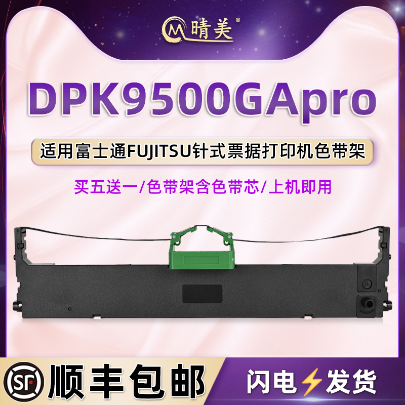 FR700B色带盒适用FUJITSU富士通DPK9500GApro票据针式打印机色带芯dpk9500gapro带框油墨P001N0012-001墨带条