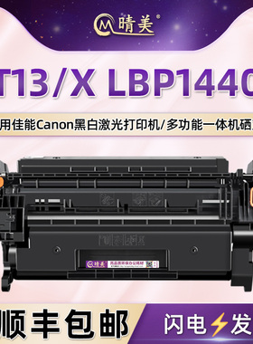 xlbp1440硒鼓T13通用佳能imageCLASS打印机X LBP1440碳粉盒墨鼓粉仓晒鼓粉盒lbp更换墨盒耗材canon粉合墨西鼓