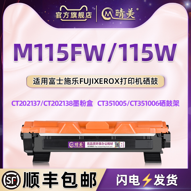 m115fw可加粉墨粉盒通用富士施乐