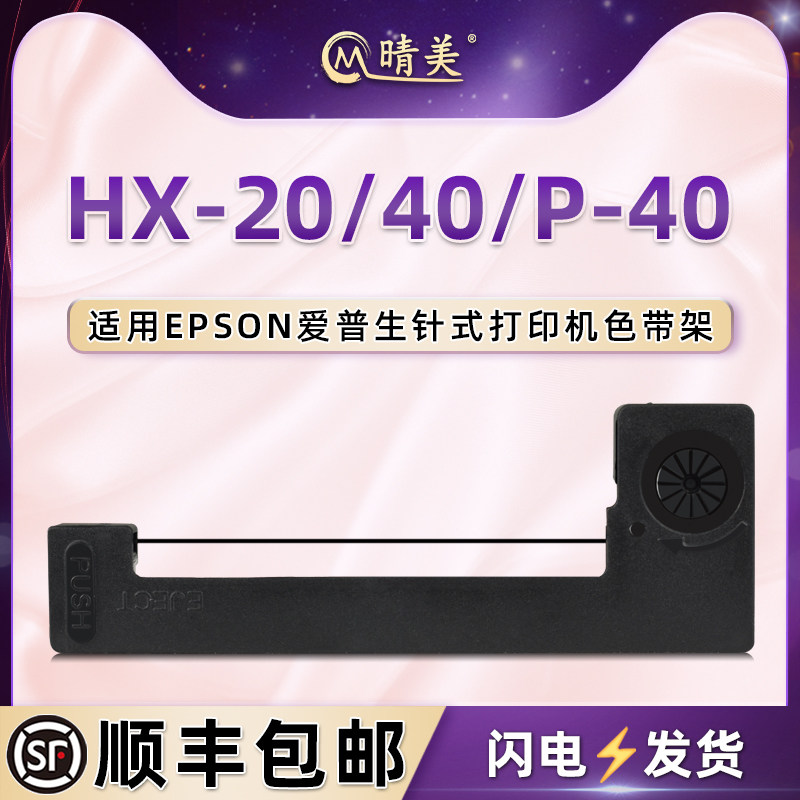 ERC-80墨带盒适用epson爱普生HX-20微型打印机HX-40色带架P-40计算机针式墨盒色带盒erc22黑墨erc09紫墨耗材