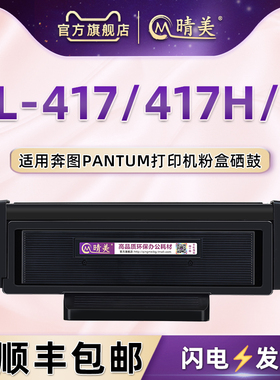 TL-417H能续墨碳粉匣通用PANTUM奔图牌激光打印机P3017D磨合墨粉盒PLUS炭筒粉仓TL-417X息鼓DL-417鼓组件硒鼓