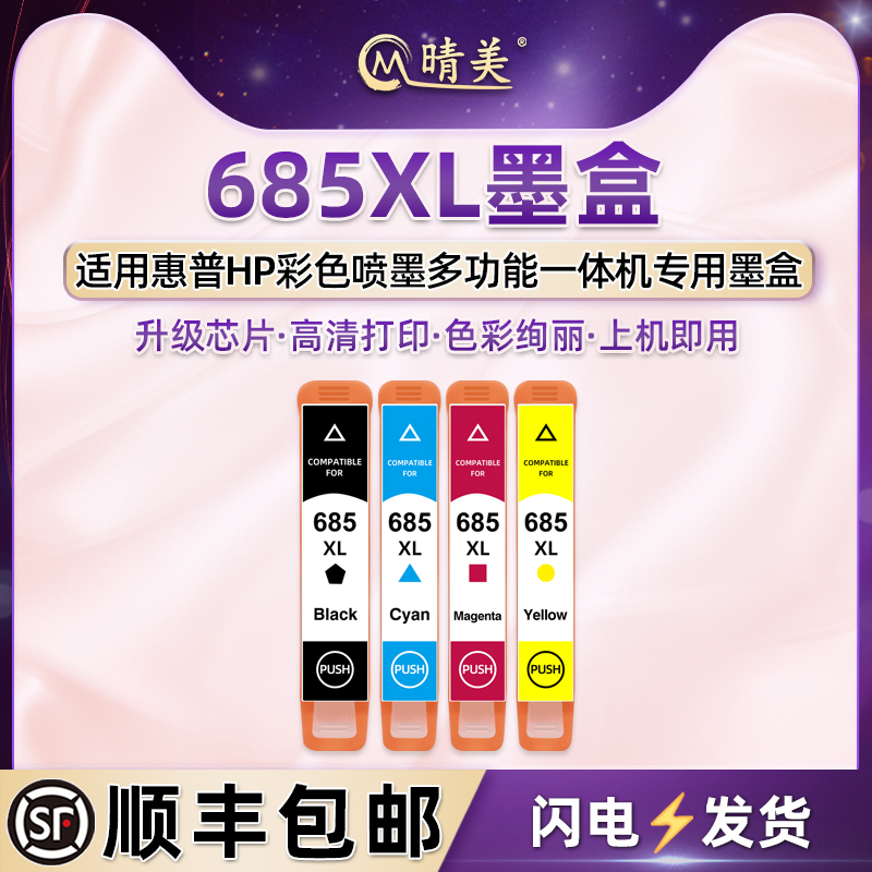 685XL墨盒适用hp惠普打印机3525 4615 4625打印机5525墨水盒6525磨合CZ121AA黑CZ122AA蓝CZ123AA红CZ124AA黄