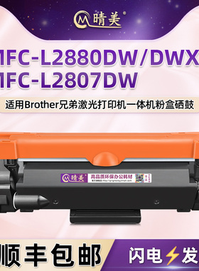 mfcl2880dw墨盒适用兄弟牌MFC-L2807DW打印机L2880DWXL硒鼓墨粉盒TN830晒鼓粉盒粉仓dr2530粉合wd墨鼓2510磨