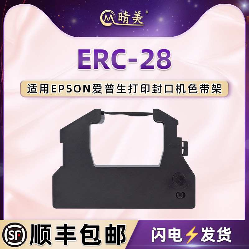 ERC28医用封口机色带架适用爱普生M2000墨带白象CM880打印色带盒富士通2975污水处理站AT3000油墨炭带框配件