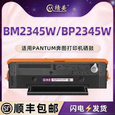 晴美TL-2345易加粉硒鼓适用Pantum奔图BM2345W打印机BP2345W可加粉碳粉盒TL2345H墨盒炭粉合磨合西谷晒鼓粉仓