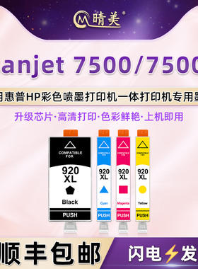 920四色墨盒hp920xl适用hp惠普牌Scanjet 7500彩色喷墨打印机7500A专用墨水盒L2725A墨合C9309A黑彩磨合油墨