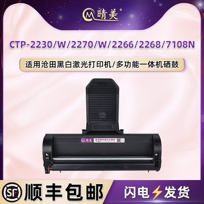CP0826A易加粉0816硒鼓适用沧田牌CTP2230打印机2230W墨鼓2270碳粉盒2270W晒鼓2266墨盒2268硒谷CTP7108N筛骨