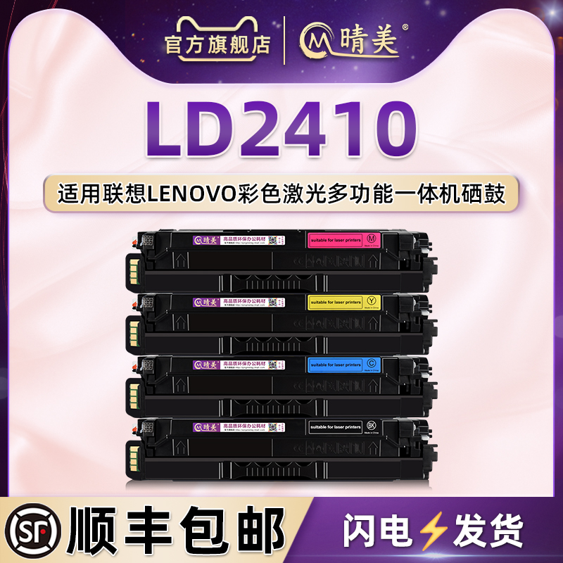 适用联想打印机LD2410彩色硒鼓