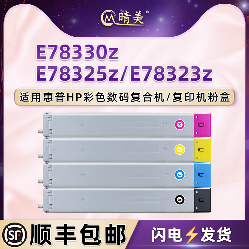 E78330z复印机碳粉盒通用HP惠普E78325z彩色打印机E78323z墨盒8GR99A粉盒8GS00A硒鼓01晒鼓粉仓粉合墨鼓耗材