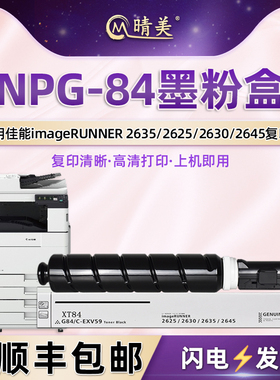 NPG-84墨粉筒适用佳能牌imageRUNNER复印机iR2635粉盒2625粉仓2630硒鼓2645碳粉匣磨合npg84晒鼓C-EXV59硒谷