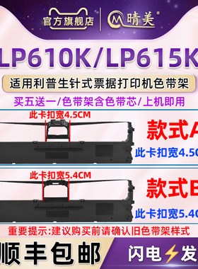 LP610K碳带色带框适用利普生牌LP610K票据针式打印机LP615K发票色带架快递发货单办公打单墨带墨盒油墨色带芯