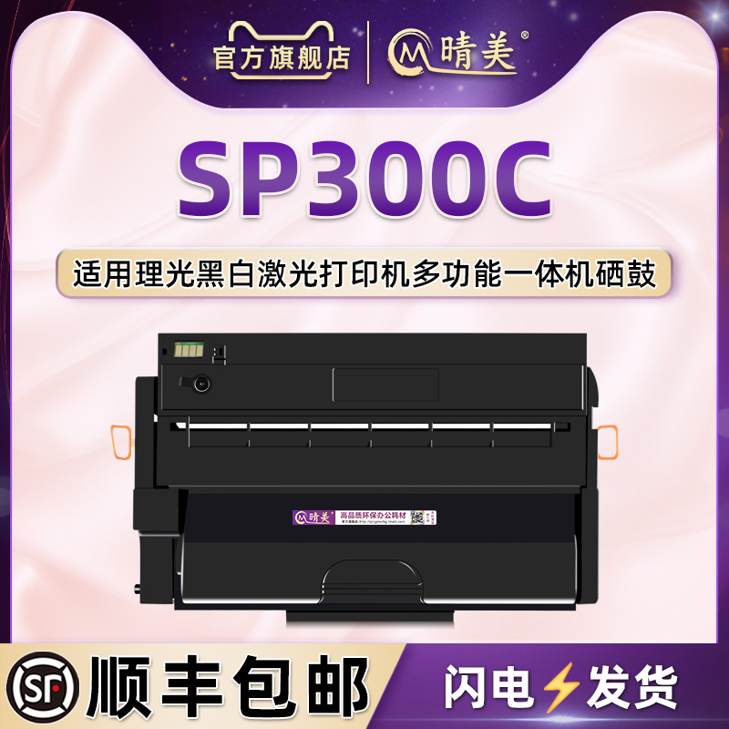 SP300C易加粉硒鼓通用Ricoh理光牌激光打印机Aficio黑白晒鼓SP300DN专用墨盒碳粉盒炭粉匣PS兼容原装耗材息鼓