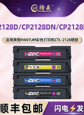 CTL-2128HK彩印墨鼓适用奔图CP2128D/DN打印机硒鼓DW四色粉盒磨合