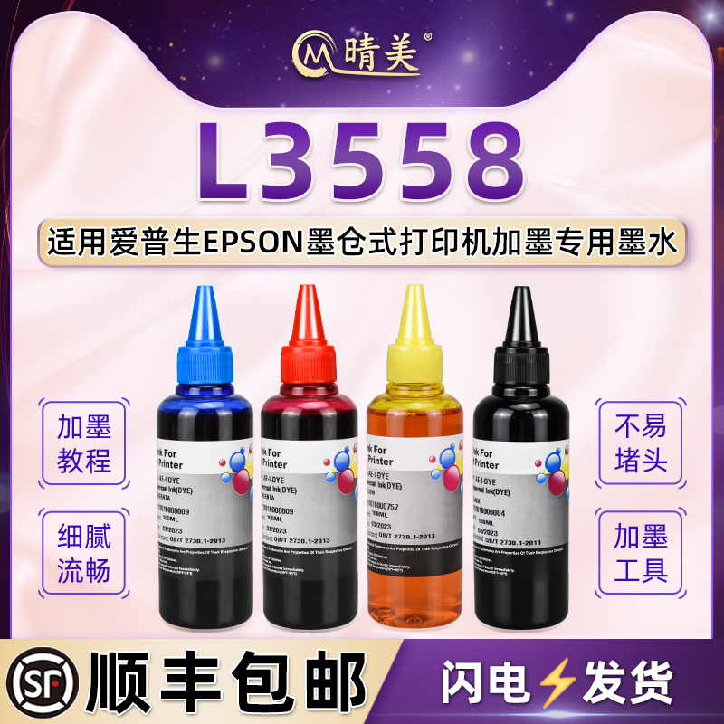 l3558彩色墨水4色通用epson爱普生牌彩印打印机L3558墨盒加墨专用彩墨004兼容原装黑彩墨汁补充油墨水彩磨水