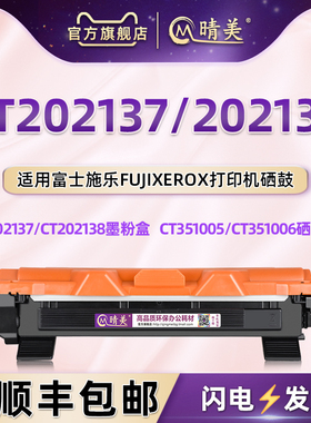CT202138墨粉盒202137适用富士施乐打印机DocuPrint M115w硒鼓架M115bf可加粉m115f碳粉匣P115b晒鼓M118w磨合