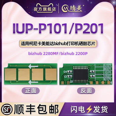 IUP-P101可重复使用P201硒鼓芯片通用柯尼卡美能达bizhub2280MF美能达打印机2200墨盒加粉墨更换晶片永久心片