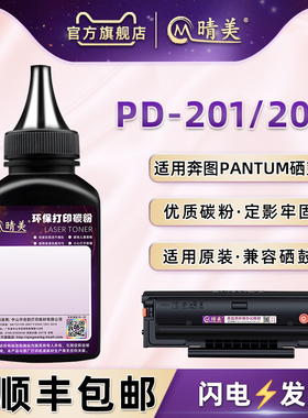 PD201T碳粉适用奔图打印机P2500/M6600NW墨粉NW碳粉P2200/m6550nw