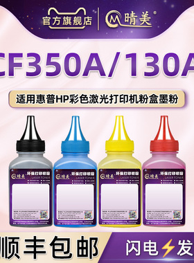 130A四色炭粉通用HP惠普彩色激光打印机M176n墨粉盒加粉专用粉M177fw硒鼓补充CF350A黑色磨粉351A/352A碳粉末