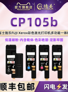 cp105b彩色粉盒CT201595通用FUJI Xerox富士施乐DocuPrint彩墨cp105b打印机代用碳粉盒硒鼓炭粉匣息谷粉筒仓