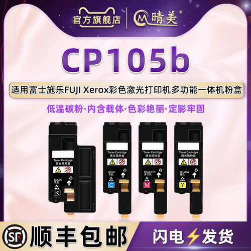 适用富士施乐CP105b彩色粉盒